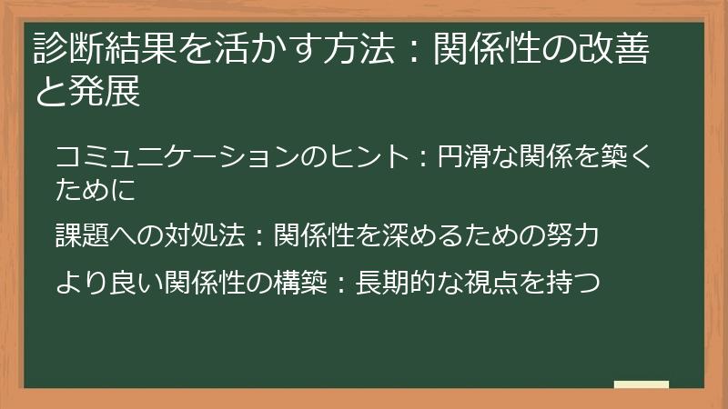 診断結果を活かす方法：関係性の改善と発展