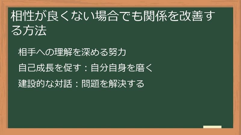 相性が良くない場合でも関係を改善する方法