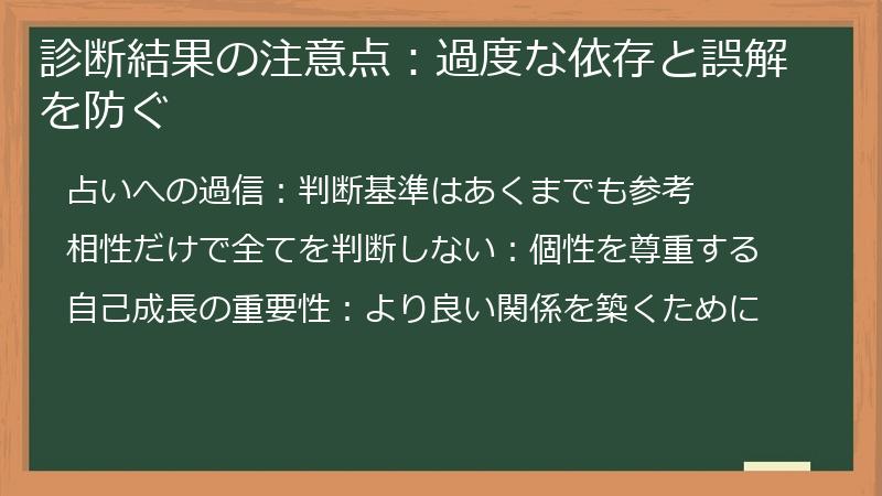診断結果の注意点：過度な依存と誤解を防ぐ