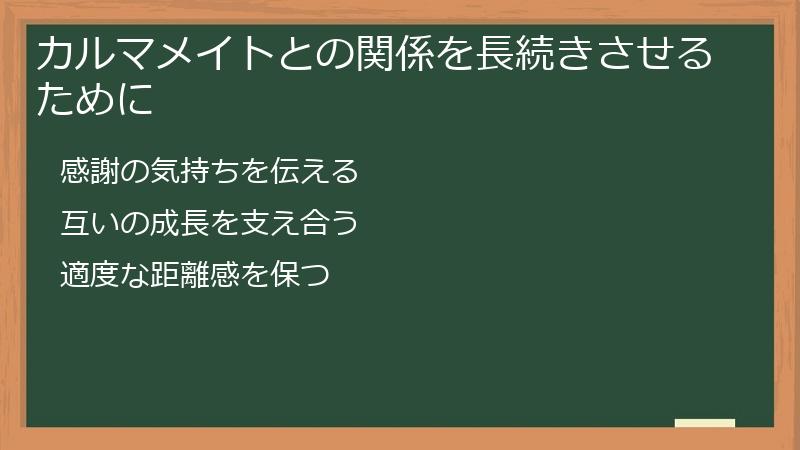 カルマメイトとの関係を長続きさせるために