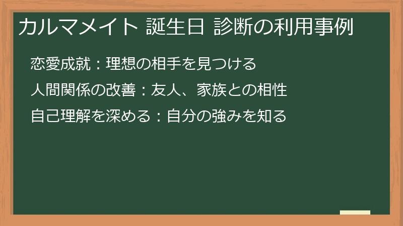 カルマメイト 誕生日 診断の利用事例