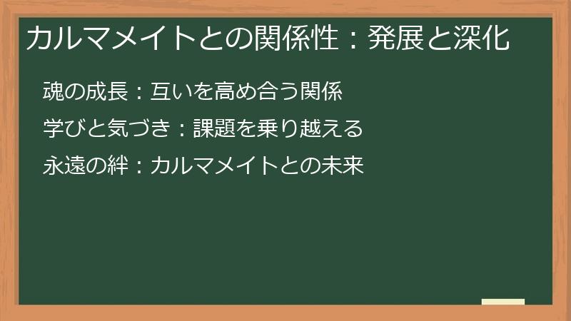 カルマメイトとの関係性：発展と深化