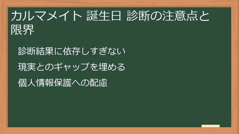 カルマメイト 誕生日 診断の注意点と限界