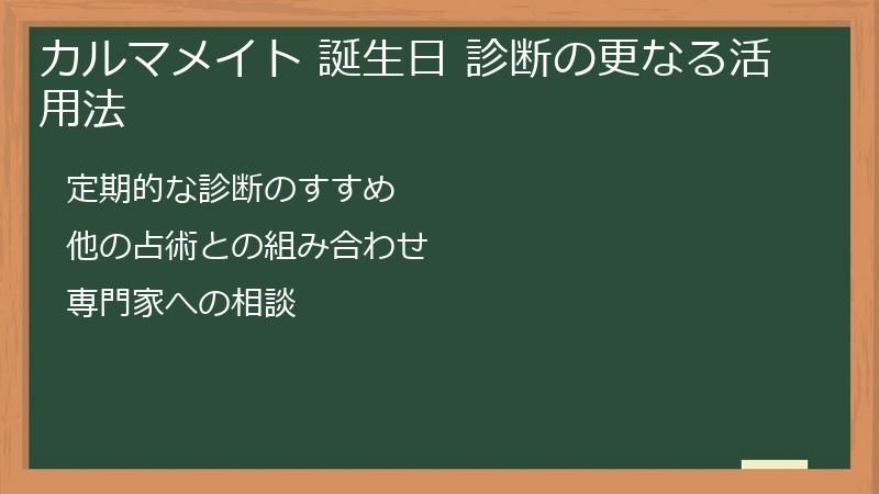 カルマメイト 誕生日 診断の更なる活用法