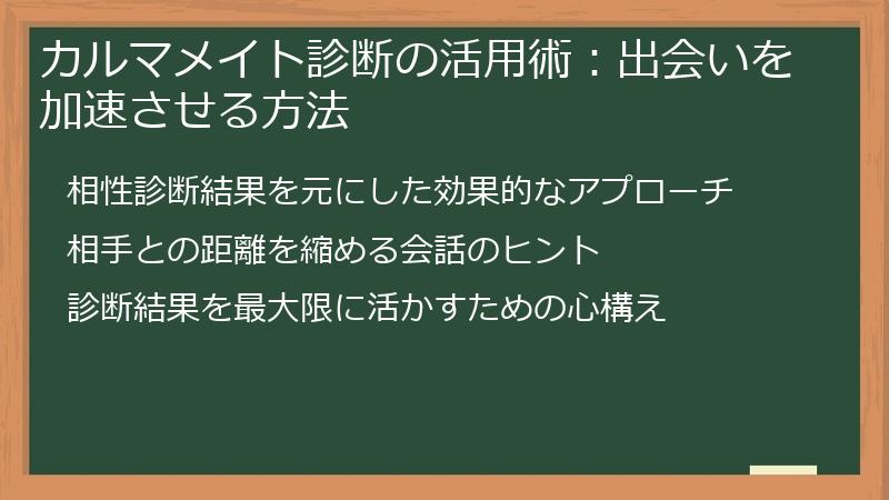 カルマメイト診断の活用術：出会いを加速させる方法
