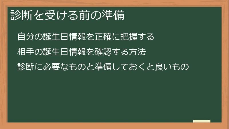 診断を受ける前の準備