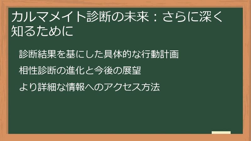カルマメイト診断の未来：さらに深く知るために