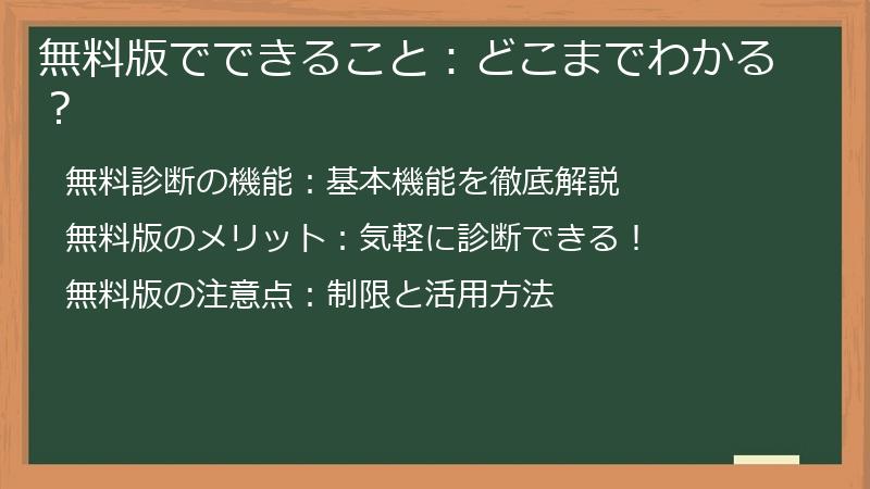 無料版でできること：どこまでわかる？