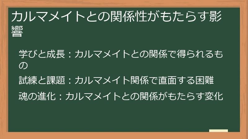 カルマメイトとの関係性がもたらす影響