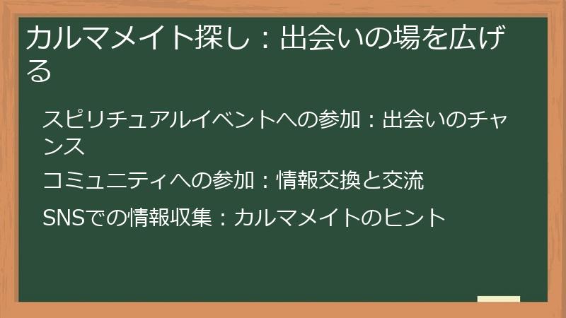 カルマメイト探し：出会いの場を広げる