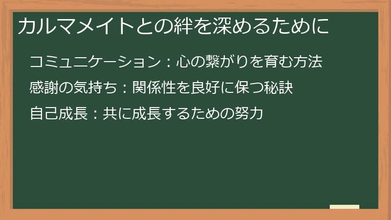 カルマメイトとの絆を深めるために