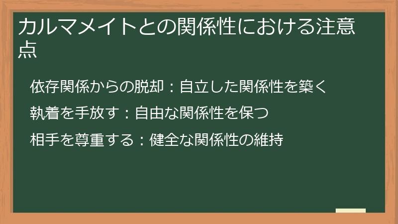カルマメイトとの関係性における注意点