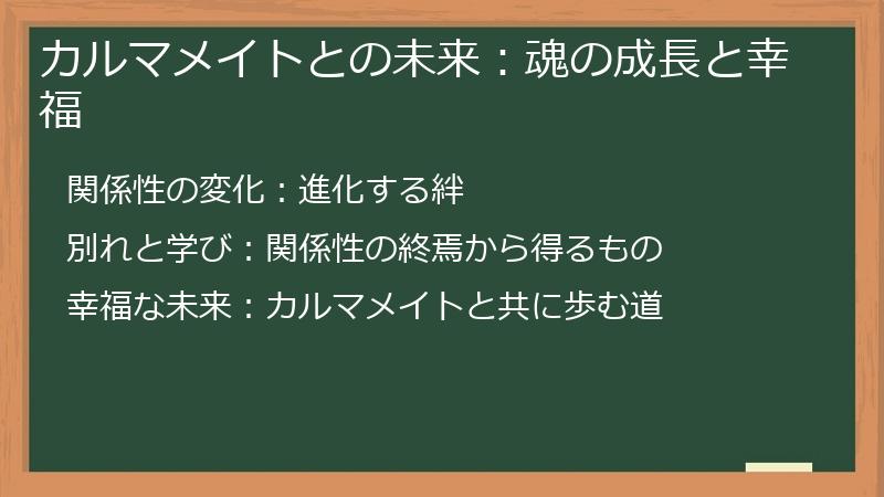 カルマメイトとの未来：魂の成長と幸福