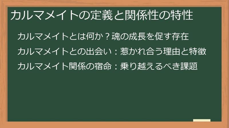 カルマメイトの定義と関係性の特性