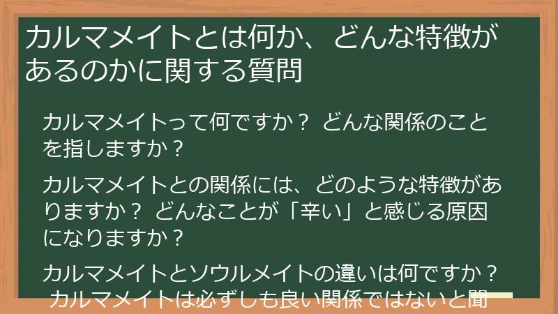 カルマメイトとは何か、どんな特徴があるのかに関する質問