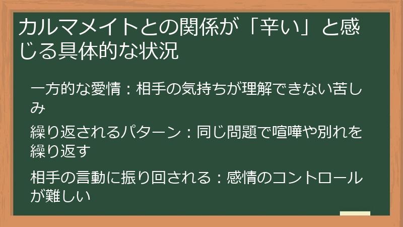 カルマメイトとの関係が「辛い」と感じる具体的な状況