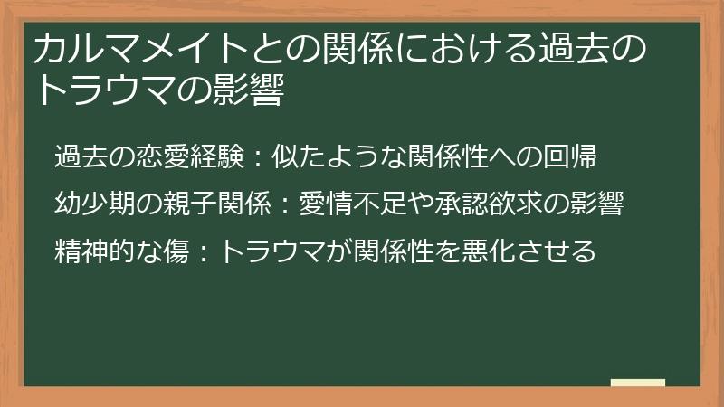 カルマメイトとの関係における過去のトラウマの影響