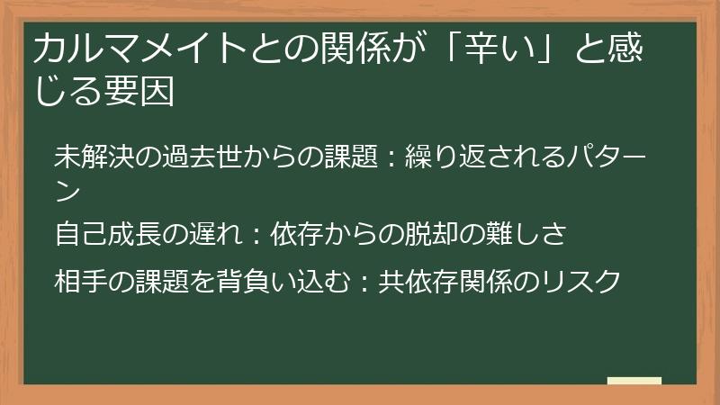 カルマメイトとの関係が「辛い」と感じる要因