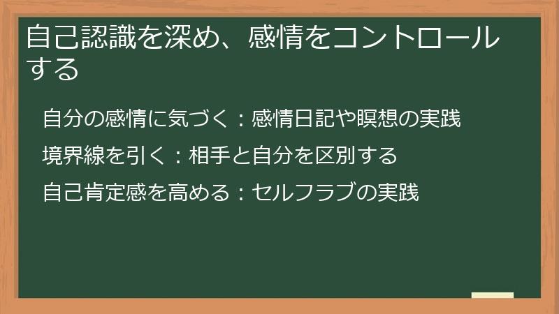 自己認識を深め、感情をコントロールする