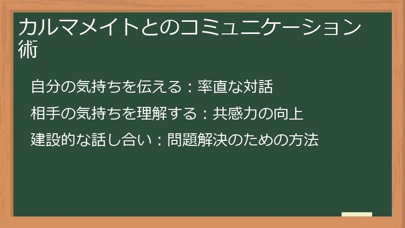 カルマメイトとのコミュニケーション術