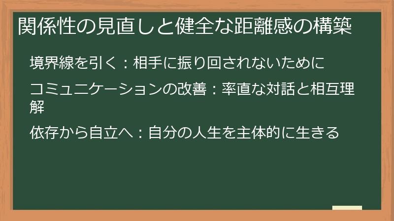 関係性の見直しと健全な距離感の構築