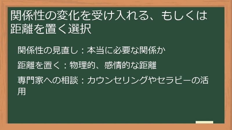 関係性の変化を受け入れる、もしくは距離を置く選択