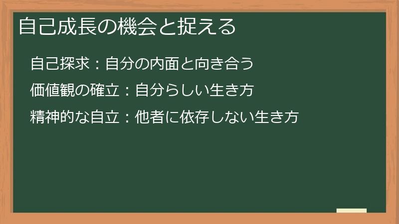 自己成長の機会と捉える