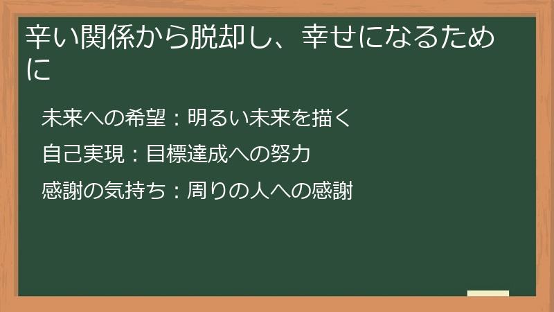 辛い関係から脱却し、幸せになるために
