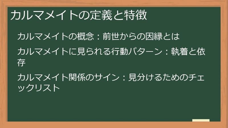カルマメイトの定義と特徴