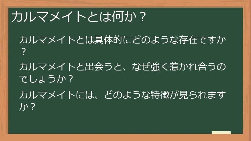 カルマメイトとは何か?