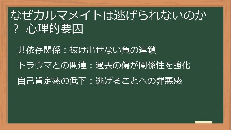 なぜカルマメイトは逃げられないのか？ 心理的要因