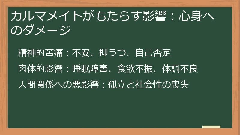 カルマメイトがもたらす影響：心身へのダメージ