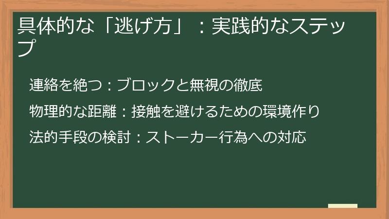 具体的な「逃げ方」：実践的なステップ