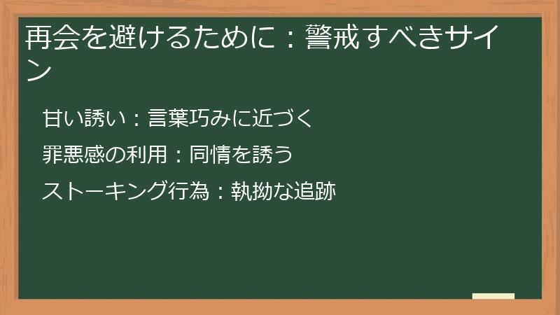 再会を避けるために：警戒すべきサイン