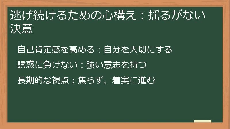 逃げ続けるための心構え：揺るがない決意
