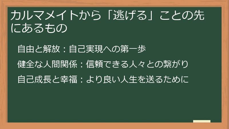 カルマメイトから「逃げる」ことの先にあるもの