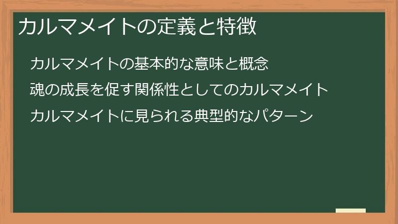 カルマメイトの定義と特徴