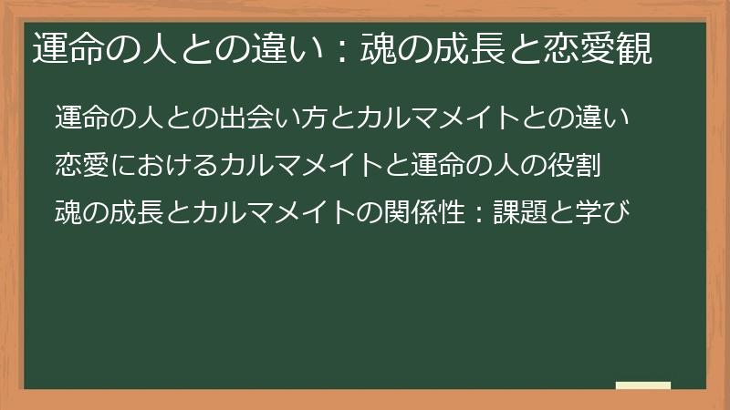 運命の人との違い：魂の成長と恋愛観