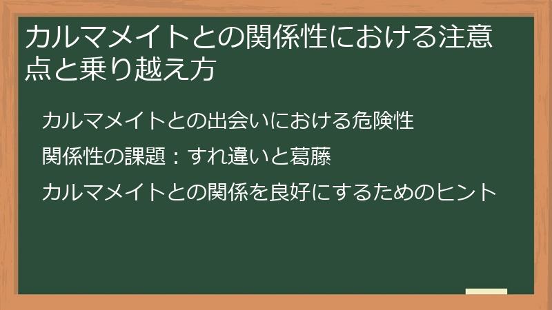 カルマメイトとの関係性における注意点と乗り越え方