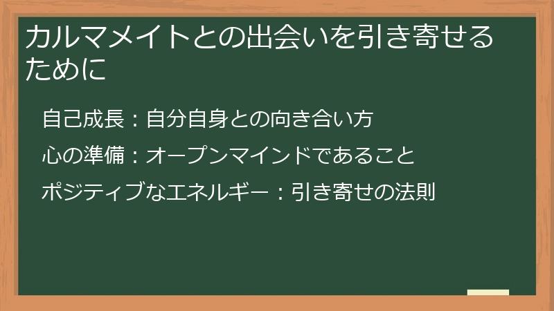 カルマメイトとの出会いを引き寄せるために