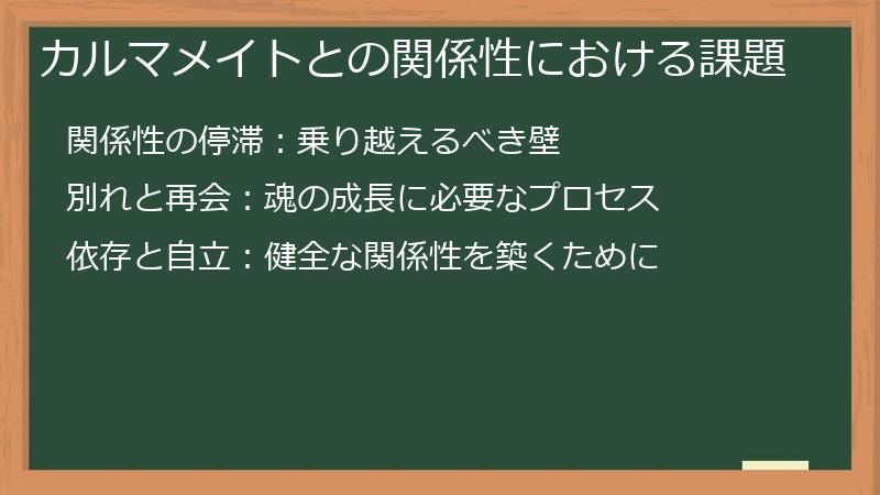 カルマメイトとの関係性における課題