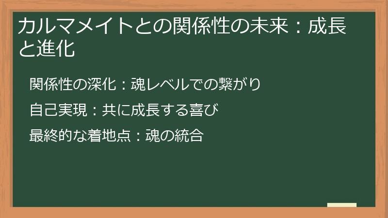 カルマメイトとの関係性の未来：成長と進化