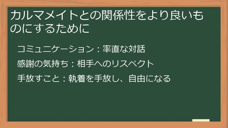 カルマメイトとの関係性をより良いものにするために