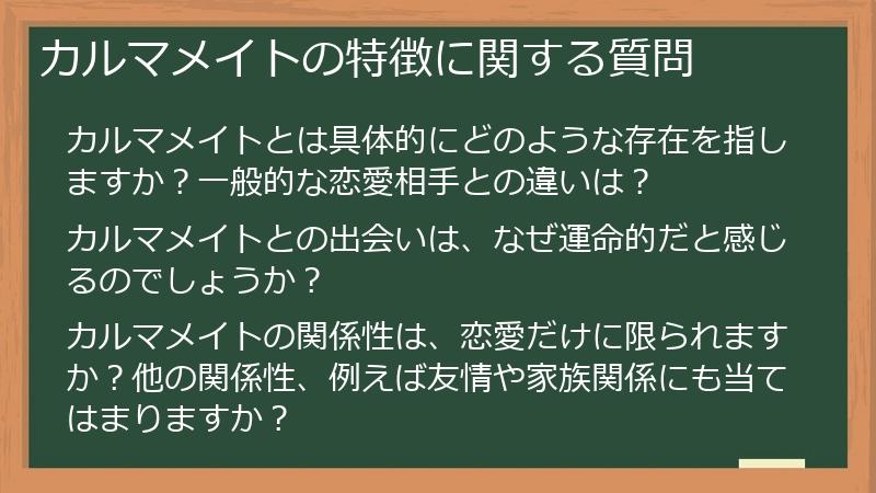カルマメイトの特徴に関する質問