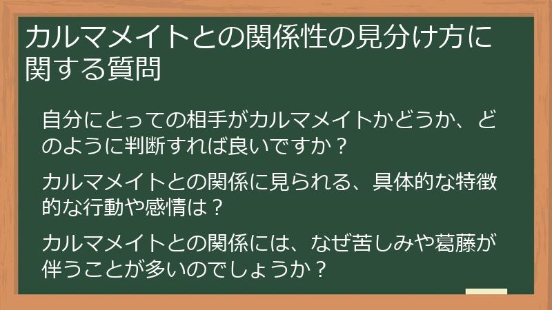 カルマメイトとの関係性の見分け方に関する質問