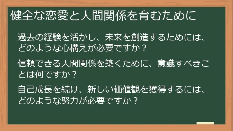 健全な恋愛と人間関係を育むために