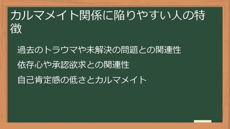 カルマメイト関係に陥りやすい人の特徴