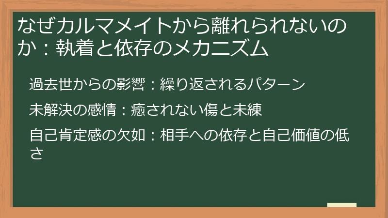 なぜカルマメイトから離れられないのか：執着と依存のメカニズム