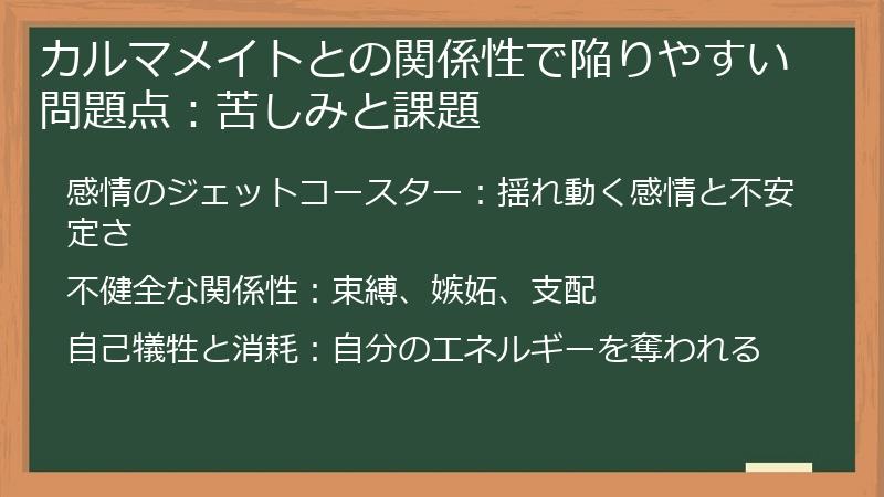 カルマメイトとの関係性で陥りやすい問題点：苦しみと課題