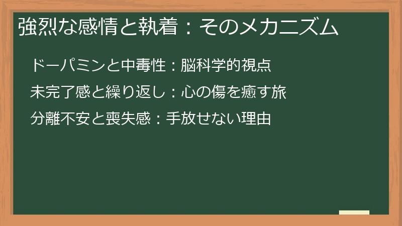 強烈な感情と執着：そのメカニズム